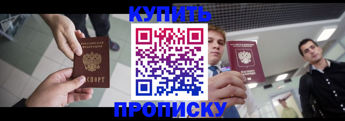 купить прописку в Микуни